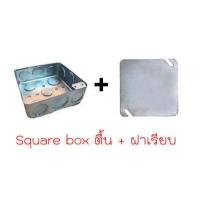 ราคา Square Box 4x4 ตื้น ลึก สแควบ็อก บ็อกเหล็ก 4x4 สแควร์บ๊อกซ์ 4x4 ฝาปิดบ็อก ฝาปิดสแควบ็อก ฝาปิดพับขอบ บ็อกฝัง บ็อกเหล็ก กล่องเก็บสายไฟ (18988712315)