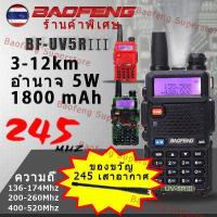 ราคา วิทยุสื่อสาร245 UV 5RIII วิทยุสื่อสาร5km ส่งหูฟังbaofeng walkie talkie วอแดง วอวิทยุสื่อสาร วอสื่อสาร วอแดงสื่อสาร วิทยุสื่อสารราคาถูก วิทยุสื่อสารแดง (5392610067)