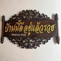 ราคา ป้ายไม้สักบ้านนี้ดี อยู่แล้วรวยตัวหนังสือฉลุ ป้ายมงคลหลายแบบ กว้าง35สูง25ซม (20197624019)