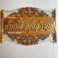 ราคา ป้ายไม้สักบ้านนี้ดี อยู่แล้วรวยตัวหนังสือฉลุ ป้ายมงคลหลายแบบ กว้าง35สูง25ซม (20197624020)