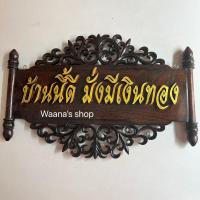 ราคา ป้ายไม้สักบ้านนี้ดี อยู่แล้วรวยตัวหนังสือฉลุ ป้ายมงคลหลายแบบ กว้าง35สูง25ซม (20197624022)