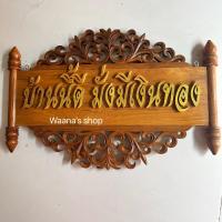 ราคา ป้ายไม้สักบ้านนี้ดี อยู่แล้วรวยตัวหนังสือฉลุ ป้ายมงคลหลายแบบ กว้าง35สูง25ซม (20197624021)