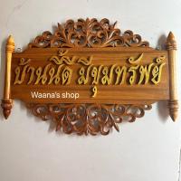 ราคา ป้ายไม้สักบ้านนี้ดี อยู่แล้วรวยตัวหนังสือฉลุ ป้ายมงคลหลายแบบ กว้าง35สูง25ซม (20197624023)