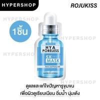 ราคา ของแท้ 1แผ่น Rojukiss Poreless Mask มาสก์โรจูคิส Firm Perfect White Repair Acne มาสก์หน้า มาส์กหน้า mask sheet (17010987735)