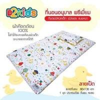 ราคา D2kids ที่นอนอนุบาล ผ้าห่ม พรีเมี่ยมผ้าคอตต้อน100 มีผ้าแจ๊คการ์ดป้องกันไรฝุ่นได้ แถมฟรี ปักชื่อฟรี (19781534127)