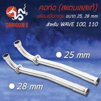 ราคา คอท่อWAVE100 เวฟ100 เวฟ110ตัวเก่า WAVE100Sเก่า ตัวรุ่น UBOX ใส่ไม่ได้ SMASH สแตนเลสแท้ พร้อมแป้นกรวย มีขนาด 25มิล กับ 28 มิล (6370732511)