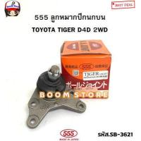 ราคา ตอง555 ชุดลูกหมากปีกนก บน ล่าง TOYOTA TIGER D4D 2WD โตโยต้า ไทเกอร์ รหัสสินค้า บนSB3621 ล่างSB2832 (18588278490)