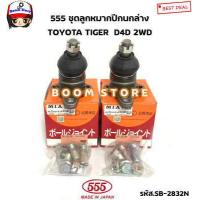ราคา ตอง555 ชุดลูกหมากปีกนก บน ล่าง TOYOTA TIGER D4D 2WD โตโยต้า ไทเกอร์ รหัสสินค้า บนSB3621 ล่างSB2832 (18588278493)