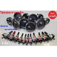 ราคา เจาะเหล็ก ดอกเจาะโฮลซอว์ เจาะอลูมิเนียม เจาะไม้ เจาะพลาสติก Hole Saw ดอกสว่าน ไฮสปีด HSS มีให้เลือก 37 ขนาด (7530865780)