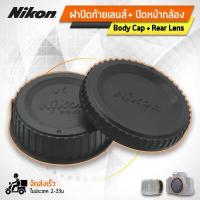 ราคา Qbag ฝาปิดท้ายเลนส์ Body Cap Rear Lens Cap ฝาปิดบอดี้ ฝาปิดหน้ากล้องสำหรับ กล้อง Nikon F Mount Body and Rear Lens Cap for Nikon (11885577178)
