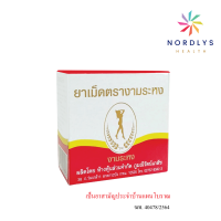 ราคา งามระหง ชนิดเม็ด ยาสามัญประจำบ้าน กล่องบรรจุ 80 เม็ด (17564608811)