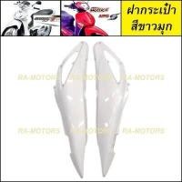 ราคา D ฝากระเป๋า ข้างซ้าย ขวา เวฟ125ไฟเลี้ยวบังลม ฝาครอบข้าง อะไหล่เดิม อะไหล่เดิม เวฟ125 เวฟ125s เวฟ125i ไฟเลี้ยวบังลม ชุดสี เวฟ125บังลม (16500314182)