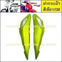 ราคา D ฝากระเป๋า ข้างซ้าย ขวา เวฟ125ไฟเลี้ยวบังลม ฝาครอบข้าง อะไหล่เดิม อะไหล่เดิม เวฟ125 เวฟ125s เวฟ125i ไฟเลี้ยวบังลม ชุดสี เวฟ125บังลม (16500314183)