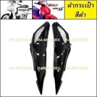 ราคา D ฝากระเป๋า ข้างซ้าย ขวา เวฟ125ไฟเลี้ยวบังลม ฝาครอบข้าง อะไหล่เดิม อะไหล่เดิม เวฟ125 เวฟ125s เวฟ125i ไฟเลี้ยวบังลม ชุดสี เวฟ125บังลม (16500314179)