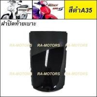 ราคา D ฝาปิดท้ายเบาะ เวฟ125ไฟเลี้ยวบังลม น้ำเงิน แดง ดำ ขาว บรอน เขียว ปิดท้ายเบาะ อะไหล่เดิม เวฟ125 เวฟ125s เวฟ125i ไฟเลี้ยวบังลม ชุดสี เวฟ125บังลม (16432958712)