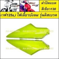 ราคา D ฝาปิดแบต เวฟ125ไฟเลี้ยวบังลม น้ำเงิน แดง ดำ ขาว บรอน เขียว ปิดแบต อะไหล่เดิม เวฟ125 เวฟ125s เวฟ125i ไฟเลี้ยวบังลม ชุดสี เวฟ125บังลม (15186508831)
