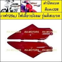 ราคา D ฝาปิดแบต เวฟ125ไฟเลี้ยวบังลม น้ำเงิน แดง ดำ ขาว บรอน เขียว ปิดแบต อะไหล่เดิม เวฟ125 เวฟ125s เวฟ125i ไฟเลี้ยวบังลม ชุดสี เวฟ125บังลม (15186508825)