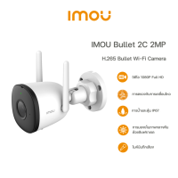 ราคา IMOU Bullet 2C IPC F22P 1080P WiFi ชัดทั้งกลางวัน กลางคืน (20237505484)