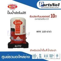 ราคา ITC GX Series รุ่น HTC 225GX5 ปั๊มน้ำอัตโนมัติ ถังกลม 200W สินค้าสามารถออกใบกำกับภาษีได้ (18487820340)