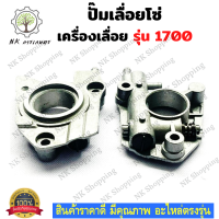 ราคา ปั๊มน้ำมันเครื่องเลื่อยยนต์ 1700 ปั๊มเลื่อยโซ่ ปั๊มน้ำมันเลี้ยงโซ่ 1700 ตัวปั๊มน้ำมันเลื่อยยนต์ ปั๊มน้ำมันหล่อโซ่ เลื่อยยนต์ อะไหล่เครื่องเลื่อย เครื่องเลื่อย 1700 (14045351563)
