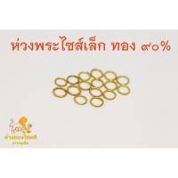ราคา ห่วงพระทองคำไซส์เล็กพิเศษ ทองแท้ 90 (8544562655)