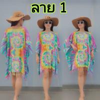 ราคา อก 44 66 นิ้ว เสื้อปริ้นลายมัดย้อม ปีกค้างคาว แต่งชายพู่ เสื้อมัดย้อมสาวอวบ เสื้อมัดย้อมคนอ้วน เดรสมัดย้อมคนอ้วน ชุดไปทะเลคนอ้วน เดรสไปทะเลคนอ้วน ชุดมัดย้อมคนอ้วน ชุดมัดย้อ (16685313888)