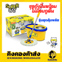 ราคา ชุดถังปั่นพร้อมไม้ม็อบถูพื้นSUPERCAT รุ่นสุดคุ้มพลัส แถมฟรี ผ้าม็อบถูพื้น 2 ผืน (6105926238)
