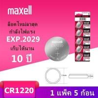 ราคา ของแท้ CR2032 ถ่านกระดุม MAXELL รุ่น CR2032 CR2025 CR2016 CR1632 CR1620 CR1616 CR1220 3V Lithium Battery พร้อมส่ง 1 Pack มี 5 pcs (18479470768)