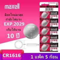 ราคา ของแท้ CR2032 ถ่านกระดุม MAXELL รุ่น CR2032 CR2025 CR2016 CR1632 CR1620 CR1616 CR1220 3V Lithium Battery พร้อมส่ง 1 Pack มี 5 pcs (18479470767)