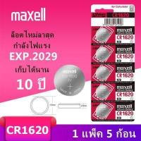 ราคา ของแท้ CR2032 ถ่านกระดุม MAXELL รุ่น CR2032 CR2025 CR2016 CR1632 CR1620 CR1616 CR1220 3V Lithium Battery พร้อมส่ง 1 Pack มี 5 pcs (18479470766)