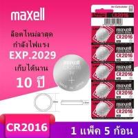 ราคา ของแท้ CR2032 ถ่านกระดุม MAXELL รุ่น CR2032 CR2025 CR2016 CR1632 CR1620 CR1616 CR1220 3V Lithium Battery พร้อมส่ง 1 Pack มี 5 pcs (16603042407)