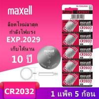 ราคา ของแท้ CR2032 ถ่านกระดุม MAXELL รุ่น CR2032 CR2025 CR2016 CR1632 CR1620 CR1616 CR1220 3V Lithium Battery พร้อมส่ง 1 Pack มี 5 pcs (16603042405)