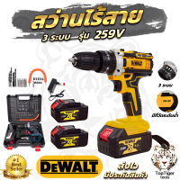 ราคา DEWALT MAKTEC สว่านไร้สาย 259V ชุดของเเถม เเบต2ลูก เเท่นชาตอย่างดี1อัน พร้อมชุดอุปกรณ์ งานเทียบ AAA สินค้าตรงปก การันตี มีประกันศูนย์ 3เดือน (19237207727)