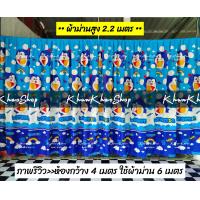 ราคา ผ้ากั้นห้อง โดเรม่อน สายรุ้ง มี 7 ขนาด แถมเชือก ม่านกั้นห้อง ม่านประตู ม่านหน้าต่าง ผ้าม่าน ผ้ากั้น ฉากกั้น ผ้าฉาก ผ้าคลุม คลุมรถ (18131097508)