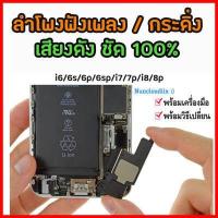 ราคา ลำโพงไอโฟน ลำโพงฟังเพลงไอโฟน แพรลำโพง ลำโพงกระดิ่ง กระดิ่งไอโฟน เสียงกระดิ่งไอโฟน แพรลำโพงไอโฟน แพรกระดิ่งไอโฟน (5954266061)