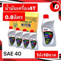 ราคา 3ลังฟรี1เสื้อยืด น้ำมัน PTT 0 8 MAX SPEED 4T 1ลัง 10ขวด SAE40 (18878920073)