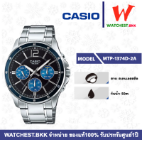 ราคา casio นาฬิกาผู้ชาย สายสเตนเลส MTP 1374 รุ่น MTP 1374D คาสิโอ้ MTP1374 watchestbkk คาสิโอ แท้ ของแท้100 ประกันศูนย์ C Thong (8154987558)