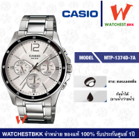 ราคา casio นาฬิกาผู้ชาย สายสเตนเลส MTP 1374 รุ่น MTP 1374D คาสิโอ้ MTP1374 watchestbkk คาสิโอ แท้ ของแท้100 ประกันศูนย์ C Thong (8390712766)