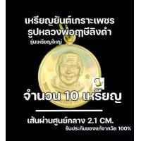 ราคา เหรียญยันต์เกราะเพชร หลวงพ่อฤๅษีลิงดำ วัดท่าซุง อุทัยธานี ตอกโค้ด รุ่นเหรียญใหญ่ ขนาด 2 1 ซม ของแท้ออกวัด 100 (20069201254)