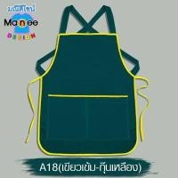 ราคา พร้อมส่ง มีราคาขายส่ง ถูกมาก ถูก สวย ดี มีมาตรฐาน ผ้ากันเปื้อน ผ้าโอซาก้า เนื้อดี มีเก็บเงินปลายทาง (20364056757)