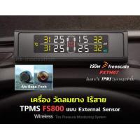ราคา TPMS วัดลมยาง FS900 เซนเซอร์ภายนอกยาง หน่วยวัดตรงรุ่นไทย (130329317)