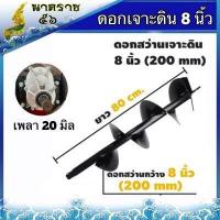 ราคา ดอกเจาะดิน สว่านเจาะดิน ดอกขุดดเครื่องยนต์ ขนาด 4นิ้ว 6 นิ้ว 8 นิ้ว10นิ้ว12นิ้ว (2637370718)