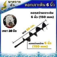 ราคา ดอกเจาะดิน สว่านเจาะดิน ดอกขุดดเครื่องยนต์ ขนาด 4นิ้ว 6 นิ้ว 8 นิ้ว10นิ้ว12นิ้ว (2637370717)