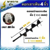 ราคา ดอกเจาะดิน สว่านเจาะดิน ดอกขุดดเครื่องยนต์ ขนาด 4นิ้ว 6 นิ้ว 8 นิ้ว10นิ้ว12นิ้ว (2637370716)