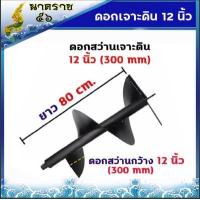 ราคา ดอกเจาะดิน สว่านเจาะดิน ดอกขุดดเครื่องยนต์ ขนาด 4นิ้ว 6 นิ้ว 8 นิ้ว10นิ้ว12นิ้ว (10755263971)