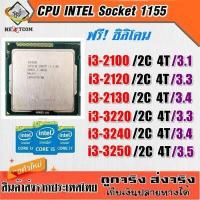 ราคา ซีพียู CPU Core i3 2100 i3 2120 i3 3220 i3 3240 Socket LGA 1155 ฟรีซิลิโคน จัดส่งไว (13361257341)