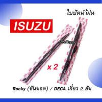 ราคา 2 อัน ใบปัดน้ำฝน ISUZU Rocky DECA 21นิ้ว ใบปัดน้ำฝน เดก้า ใบปัดน้ำฝน รอคกี้ (16417815807)