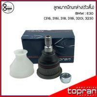 ราคา BMW ลูกหมากปีกนก ตัวนอก สั้น ตัวใน ยาว บูชปีกนก ยางไม่ตัน สำหรับรุ่น E30 316 316i 318 318i 320i 323i แบรนด์ TOPRAN เบอร์แท้ 1126254 31121126254 Made in GERMANY (16915556674)