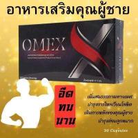 ราคา OMEX อาหารเสริมสำหรับคุณผู้ชาย บำรุงร่างกาย บำรุงกำลัง ช่วยบำรุงการไหลเวียนโลหิต บำรุงองค์รวม (19134045340)