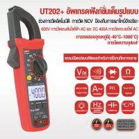 ราคา Leisport UNI T UT201 UT202 แคลมป์มิเตอร์ มัลติมิเตอร์ แคมมิเตอร์ เครื่องวัดกระแสไฟ แคลมป์มิเตอร์ดิจิตอล Digital Clamp Meter วัดแรงดันไฟ Automatic range true high precision RMS (8775434458)